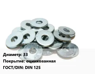 Шайба 33 оцинкованная ГОСТ: DIN 125
